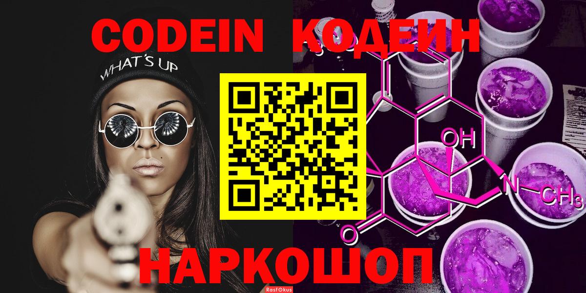 Димитровград  Кодеиновый сироп Lean Purple Drank  наркошоп  Вход с VPN 