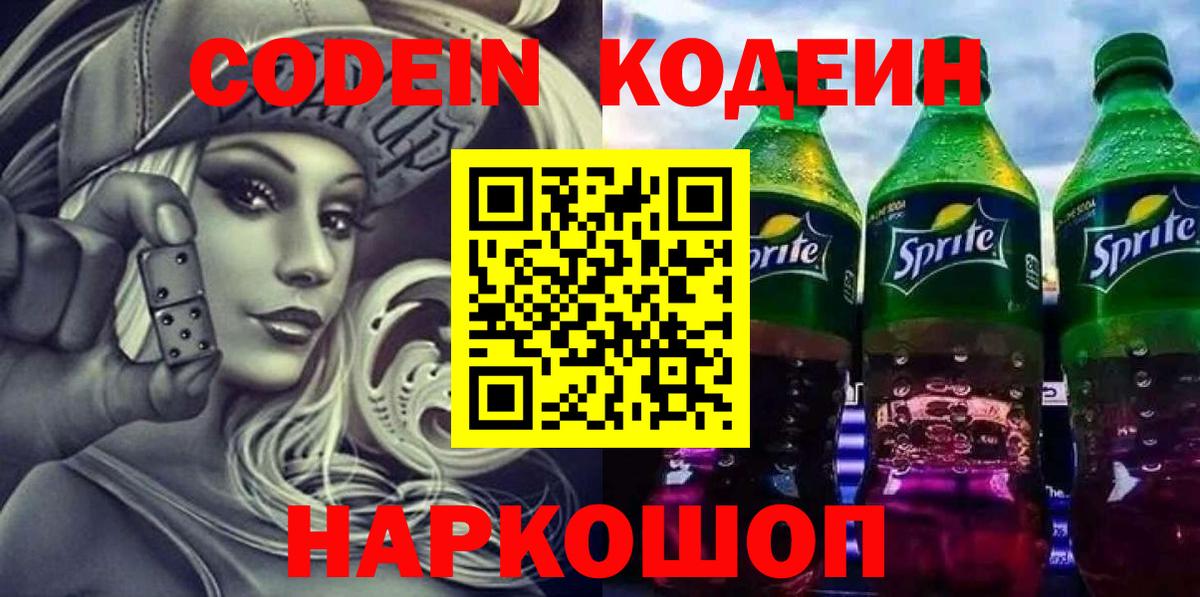 Кодеиновый сироп Lean напиток Lean (лин) Димитровград